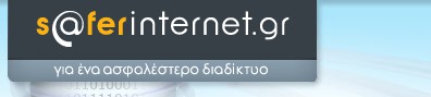 Ασφαλές διαδίκτυο (Safer Internet)